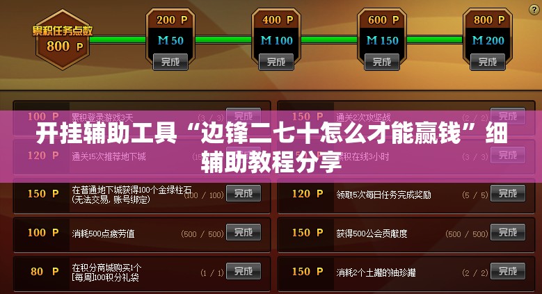 开挂辅助工具“边锋二七十怎么才能赢钱”细辅助教程分享