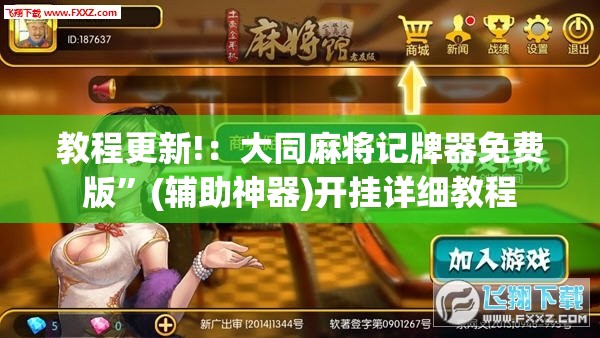 教程更新!：大同麻将记牌器免费版”(辅助神器)开挂详细教程