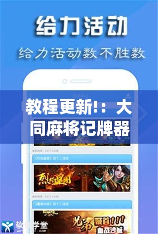 教程更新!：大同麻将记牌器免费版”(辅助神器)开挂详细教程