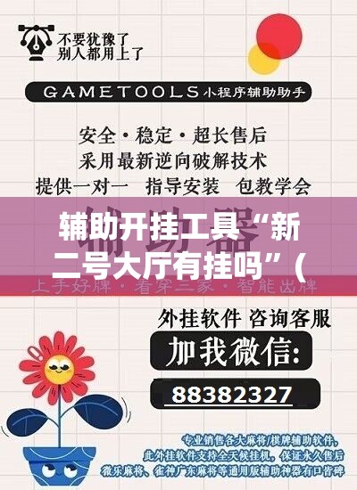 辅助开挂工具“新二号大厅有挂吗	”(辅助神器)开挂详细教程
