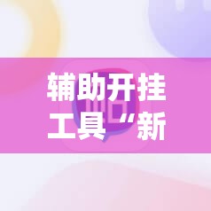 辅助开挂工具“新二号大厅有挂吗”(辅助神器)开挂详细教程