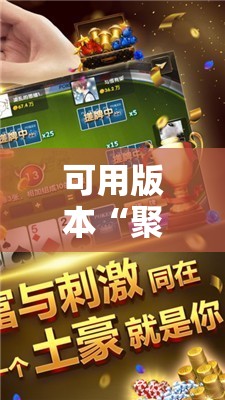 可用版本“聚闲麻将可以开挂吗”原来可以开挂