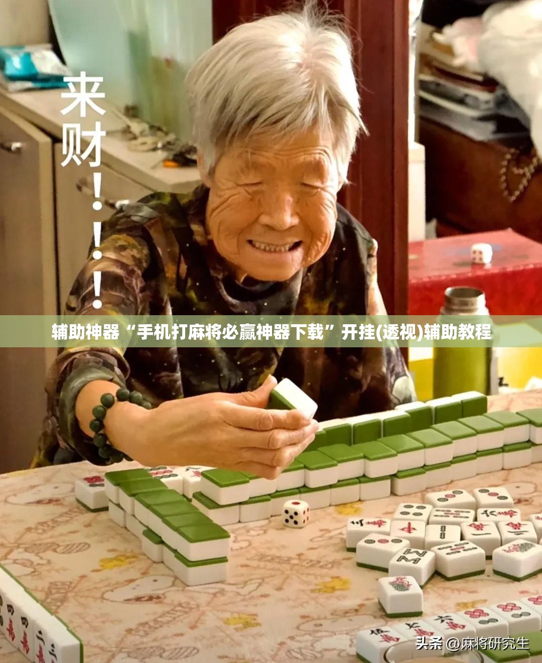 辅助神器“手机打麻将必赢神器下载”开挂(透视)辅助教程