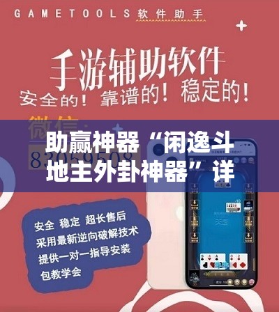 助赢神器“闲逸斗地主外卦神器”详细外挂透视辅助软件教程