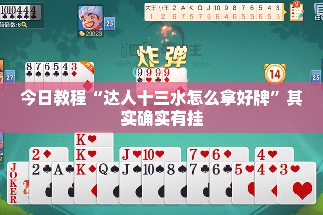 今日教程“达人十三水怎么拿好牌”其实确实有挂