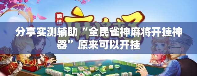 分享实测辅助“全民雀神麻将开挂神器”原来可以开挂