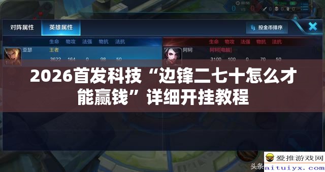 2026首发科技“边锋二七十怎么才能赢钱”详细开挂教程