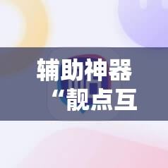 辅助神器“靓点互动有挂吗”2026开挂教程步骤
