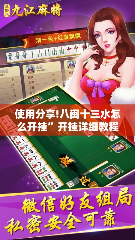 使用分享!八闽十三水怎么开挂”开挂详细教程