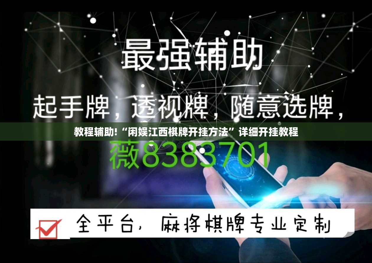 教程辅助!“闲娱江西棋牌开挂方法”详细开挂教程