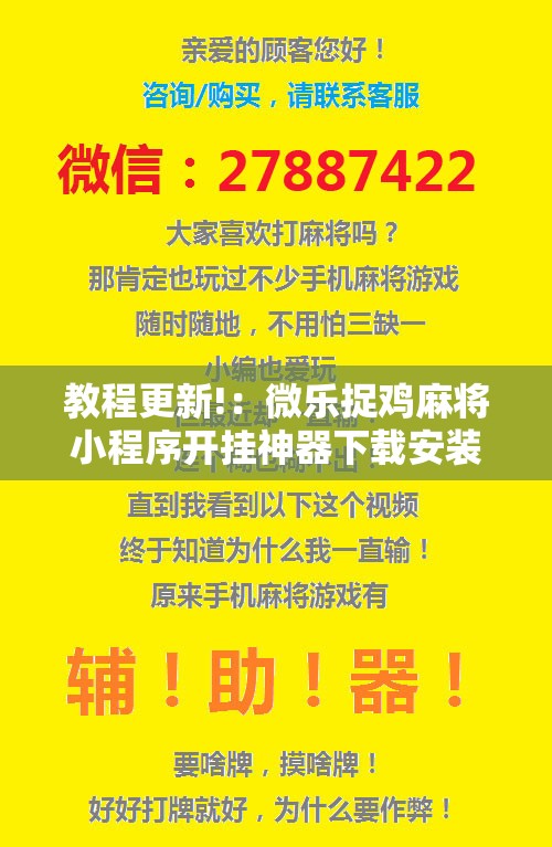 教程更新!：微乐捉鸡麻将小程序开挂神器下载安装”详细开挂教程