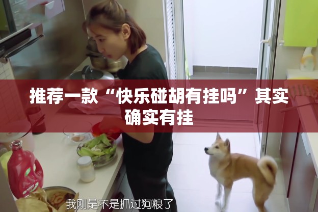 推荐一款“快乐碰胡有挂吗	”其实确实有挂