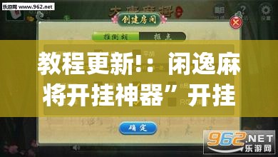 教程更新!：闲逸麻将开挂神器”开挂(透视)最新辅助详细