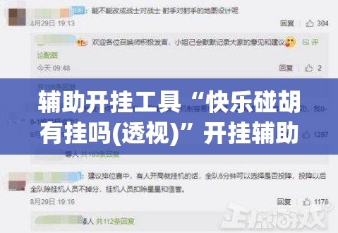 辅助开挂工具“快乐碰胡有挂吗(透视)”开挂辅助脚本+详细开挂安装教程