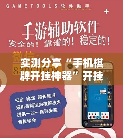 实测分享“手机棋牌开挂神器	”开挂辅助脚本+详细开挂安装教程