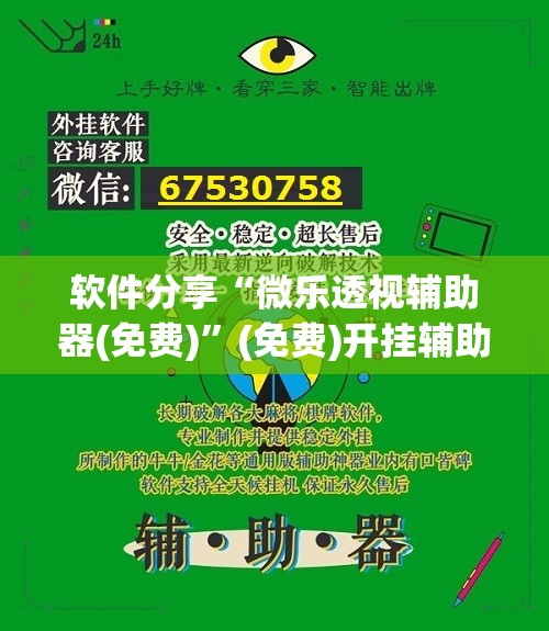 软件分享“微乐透视辅助器(免费)”(免费)开挂辅助教学(最新辅助开挂教程)