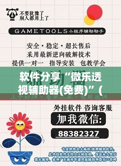 软件分享“微乐透视辅助器(免费)”(免费)开挂辅助教学(最新辅助开挂教程)