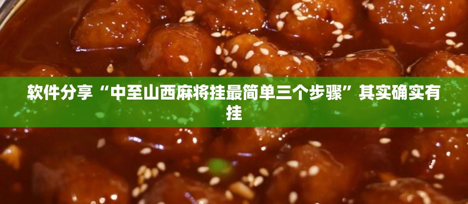 软件分享“中至山西麻将挂最简单三个步骤	”其实确实有挂