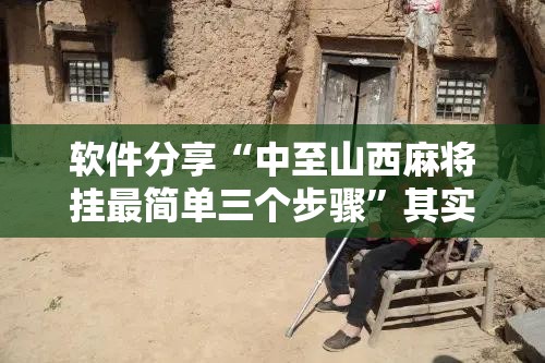 软件分享“中至山西麻将挂最简单三个步骤”其实确实有挂