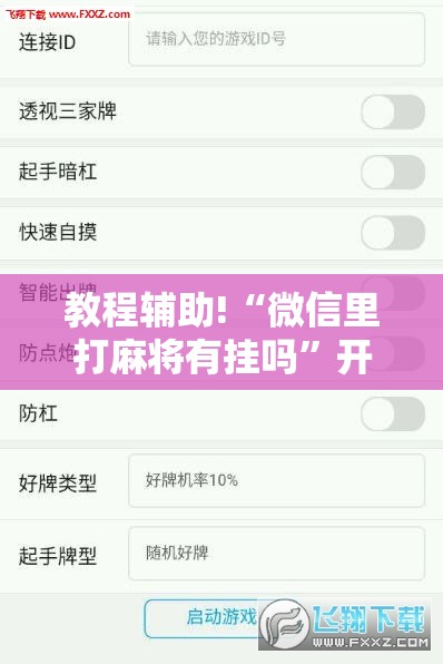 教程辅助!“微信里打麻将有挂吗”开挂辅助脚本+详细开挂安装教程