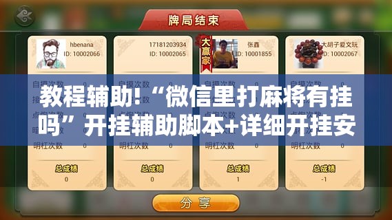 教程辅助!“微信里打麻将有挂吗	”开挂辅助脚本+详细开挂安装教程