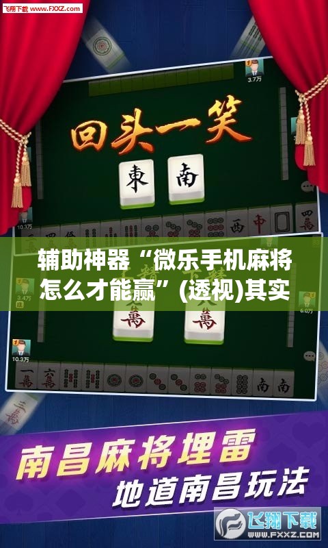 辅助神器“微乐手机麻将怎么才能赢”(透视)其实确实有挂