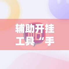 辅助开挂工具“手机微乐麻将助赢神器”(辅助神器)开挂详细教程