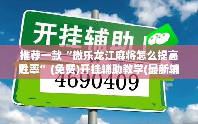 推荐一款“微乐龙江麻将怎么提高胜率”(免费)开挂辅助教学(最新辅助开挂教程)