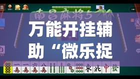 万能开挂辅助“微乐捉鸡麻将助赢软件”(免费)开挂辅助教学(最新辅助开挂教程)