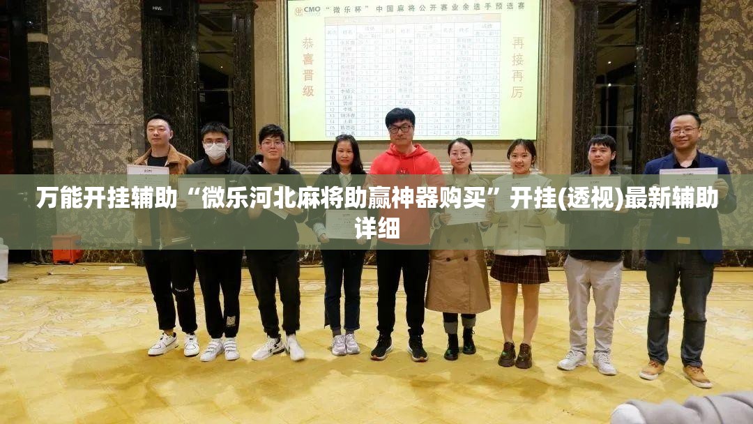 万能开挂辅助“微乐河北麻将助赢神器购买”开挂(透视)最新辅助详细