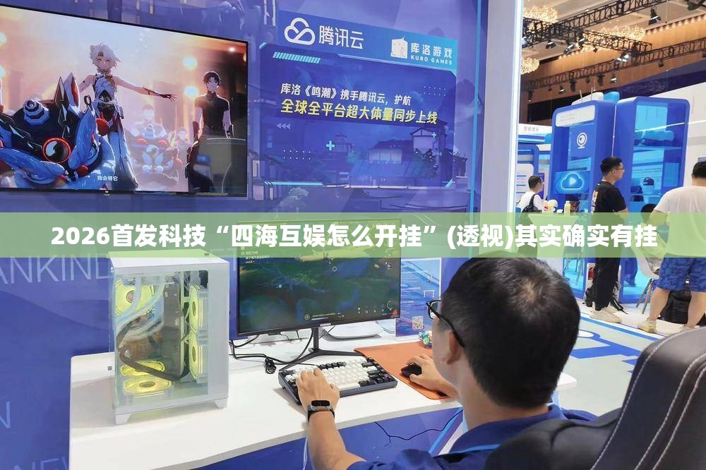 2026首发科技“四海互娱怎么开挂”(透视)其实确实有挂