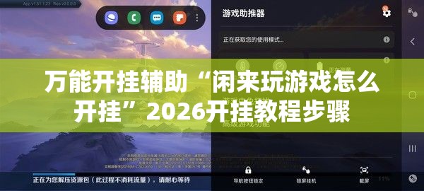 万能开挂辅助“闲来玩游戏怎么开挂”2026开挂教程步骤