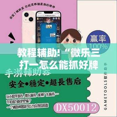 教程辅助!“微乐三打一怎么能抓好牌	”详细分享装挂步骤