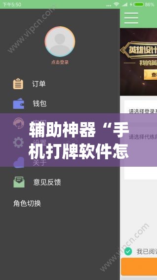 辅助神器“手机打牌软件怎么老是输”开挂(透视)辅助神器