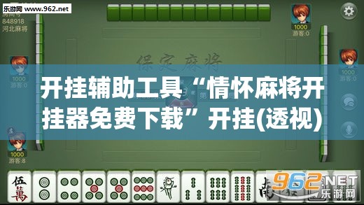 开挂辅助工具“情怀麻将开挂器免费下载	”开挂(透视)辅助教程