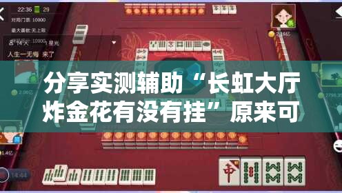 分享实测辅助“长虹大厅炸金花有没有挂”原来可以开挂