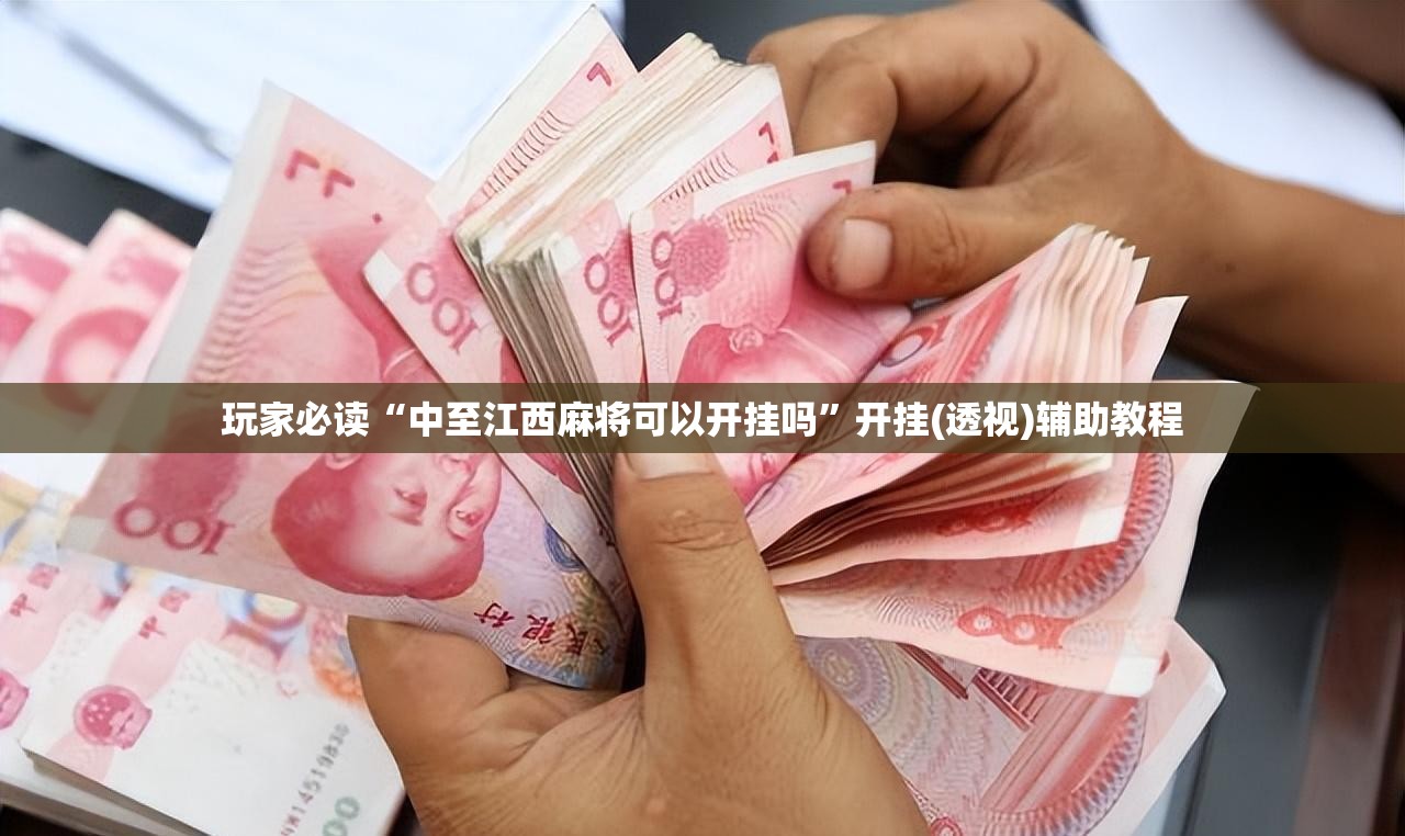 玩家必读“中至江西麻将可以开挂吗	”开挂(透视)辅助教程