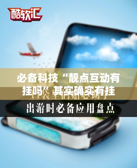 必备科技“靓点互动有挂吗”其实确实有挂