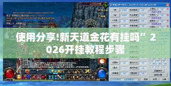 使用分享!新天道金花有挂吗”2026开挂教程步骤
