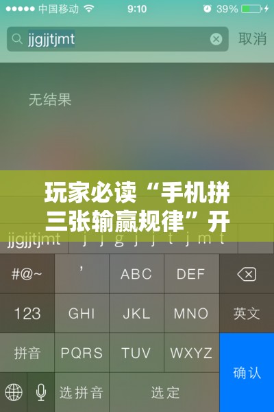 玩家必读“手机拼三张输赢规律”开挂详细教程