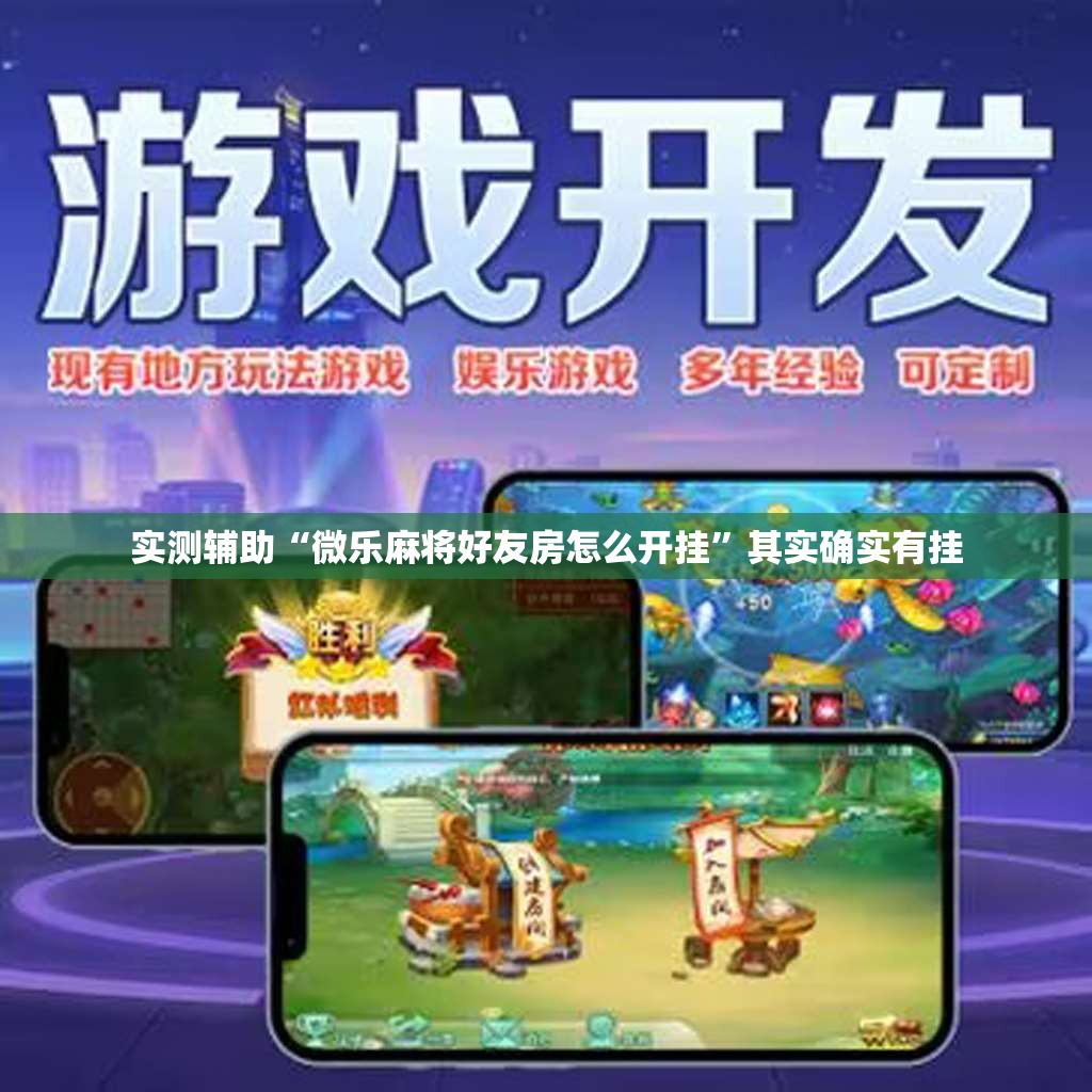 实测辅助“微乐麻将好友房怎么开挂”其实确实有挂