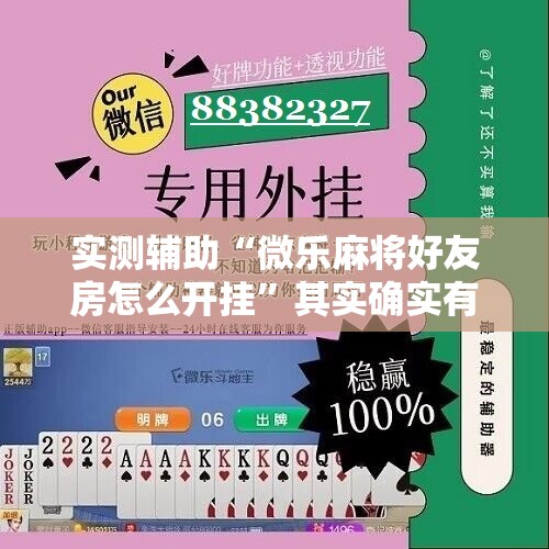 实测辅助“微乐麻将好友房怎么开挂	”其实确实有挂