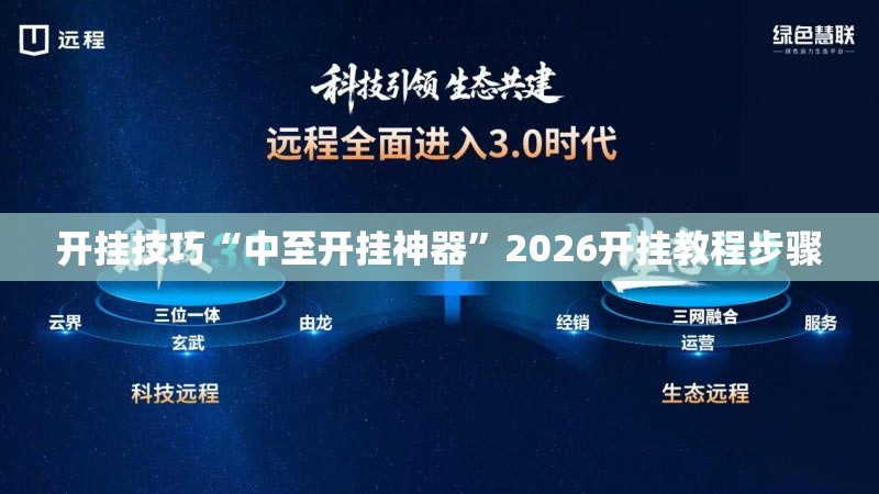 开挂技巧“中至开挂神器	”2026开挂教程步骤