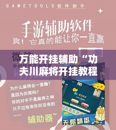万能开挂辅助“功夫川麻将开挂教程	”科技辅助神器手机版