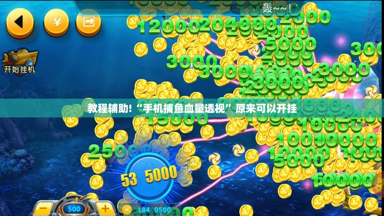 教程辅助!“手机捕鱼血量透视”原来可以开挂