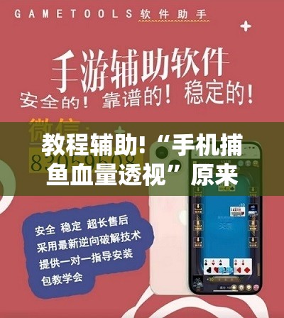 教程辅助!“手机捕鱼血量透视	”原来可以开挂