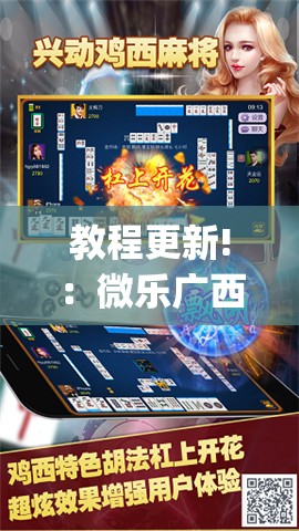 教程更新!：微乐广西麻将怎么打才会赢”(透视挂)辅助下载教程