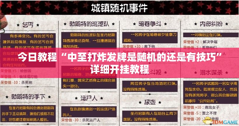 今日教程“中至打炸发牌是随机的还是有技巧”详细开挂教程