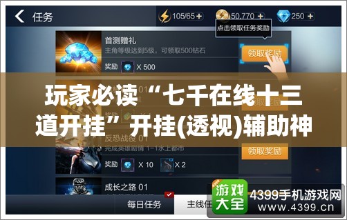 玩家必读“七千在线十三道开挂”开挂(透视)辅助神器