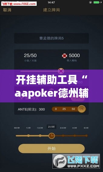 开挂辅助工具“aapoker德州辅助挂”(辅助神器)开挂详细教程